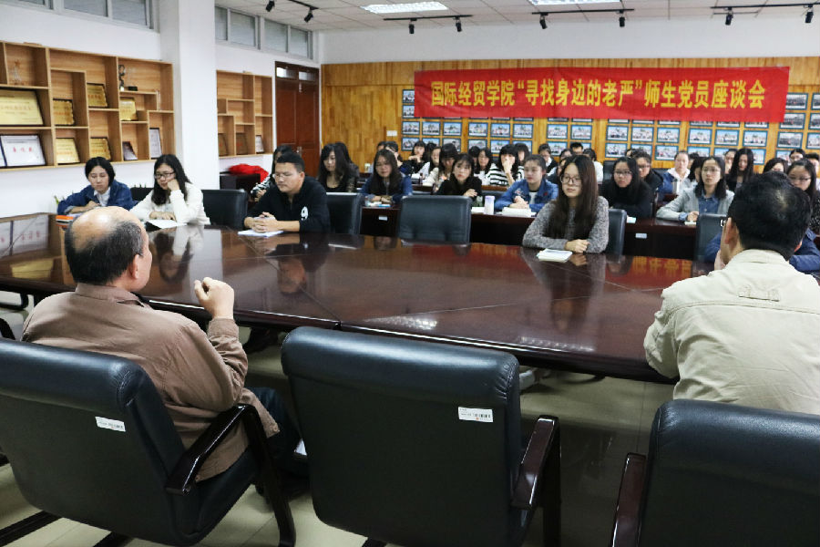 20161012国际经贸学院 国际经贸学院“寻找身边的老严”师生党员座谈会成功召开 (2).jpg