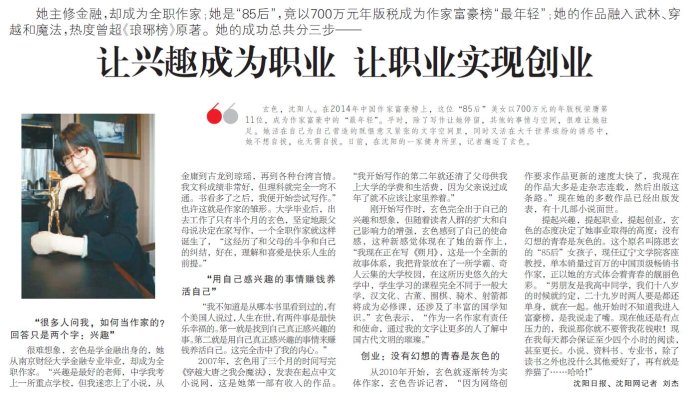 〖沈阳日报〗让兴趣成为职业;<wbr>让职业实现创业