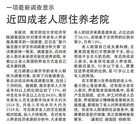 〖新华日报〗一项最新调查显示：近四成老人愿住养老院