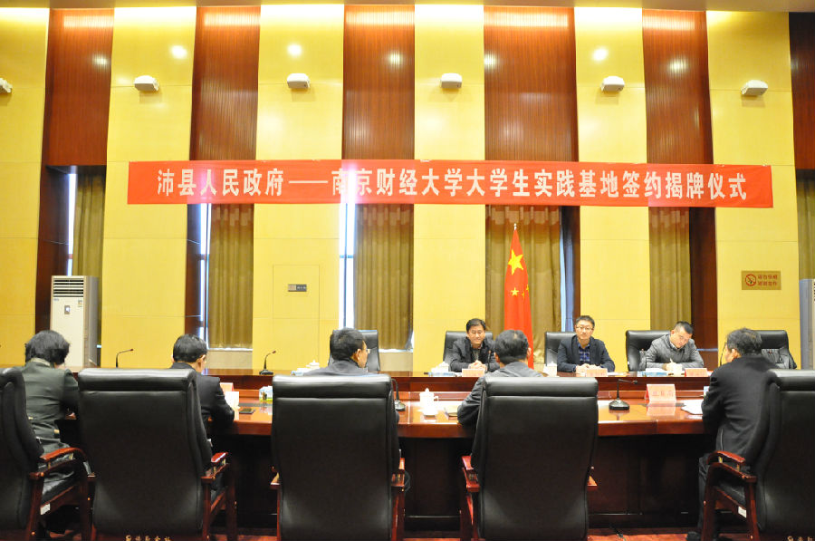 沛县人民政府-南京财经大学大学生实践基地签约揭牌仪式.JPG