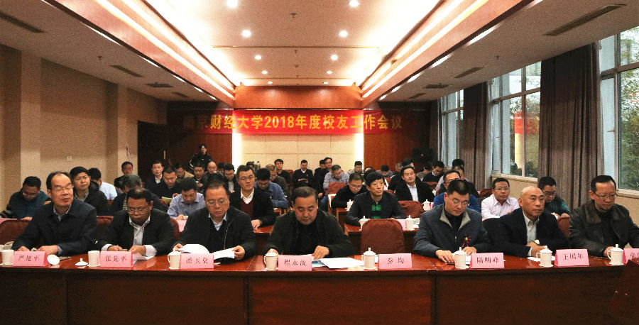 1南京财经大学2018年度校友工作会议.jpg