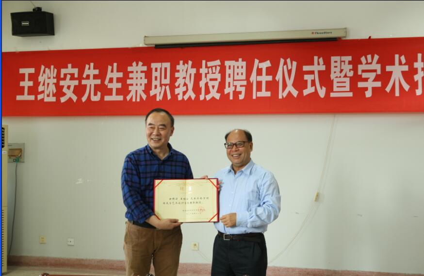 王开田副校长出席讲座并为王继安教授颁发兼职教授聘书.jpg