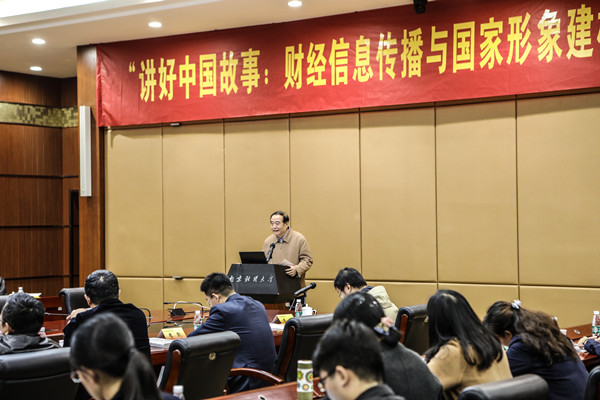 〖新华网〗“讲好中国故事:财经信息传播与国家形象建构”高端学术论坛在南京财经大学举行