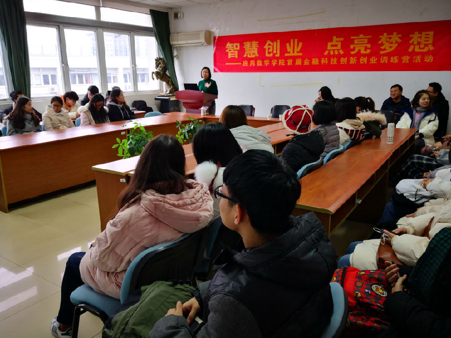 应用数学学院举办首届金融科技创新创业训练营.jpg