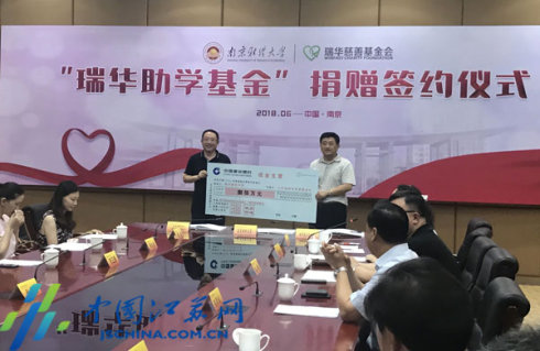 〖中国江苏网〗800万“瑞华助学基金”落户南京财经大学
