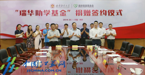 〖中国江苏网〗800万“瑞华助学基金”落户南京财经大学