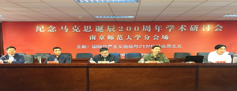 我院教授参加纪念马克思诞辰200周年国际学术研讨会并作专题发言1.jpg